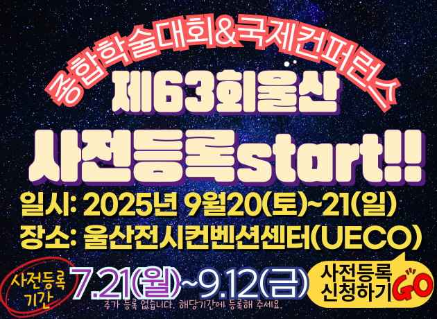 제63회 종합학술대회 사전등록